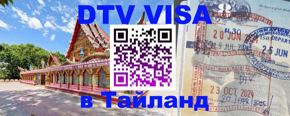 Электронная виза DTV в Тайланд Астрахань 